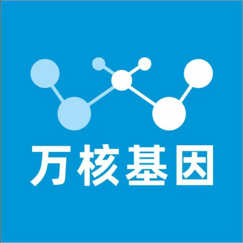 青岛莱西万核健康基因管理咨询中心