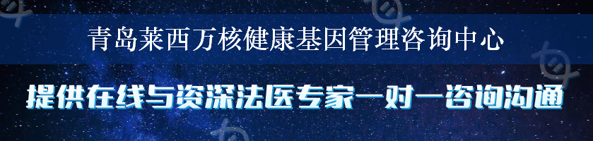 青岛莱西万核健康基因管理咨询中心